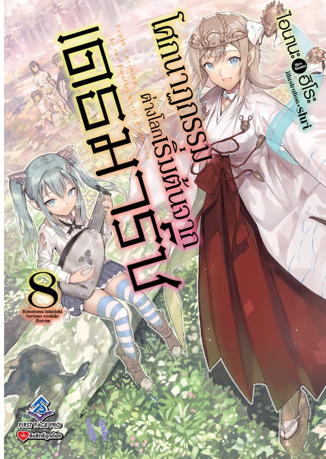 โศกนาฏกรรมต่างโลกเริ่มต้นจากเดธมาร์ช เล่ม 8