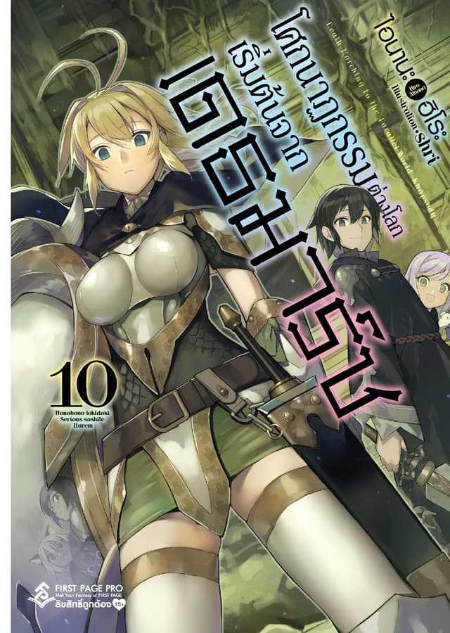 โศกนาฏกรรมต่างโลกเริ่มต้นจากเดธมาร์ช เล่ม 10
