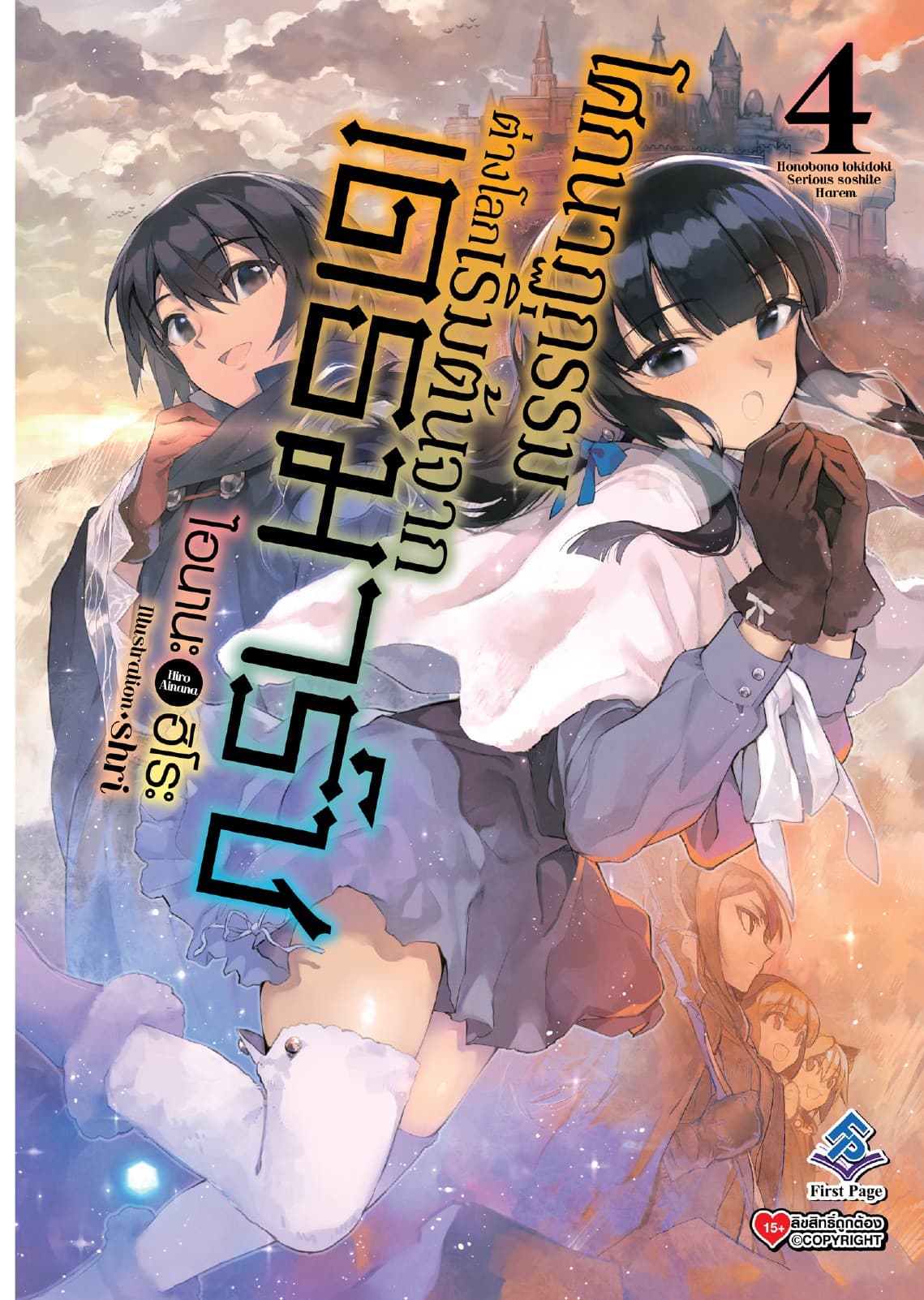 โศกนาฏกรรมต่างโลกเริ่มต้นจากเดธมาร์ช เล่ม 4