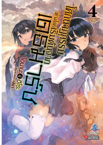 โศกนาฏกรรมต่างโลกเริ่มต้นจากเดธมาร์ช เล่ม 4