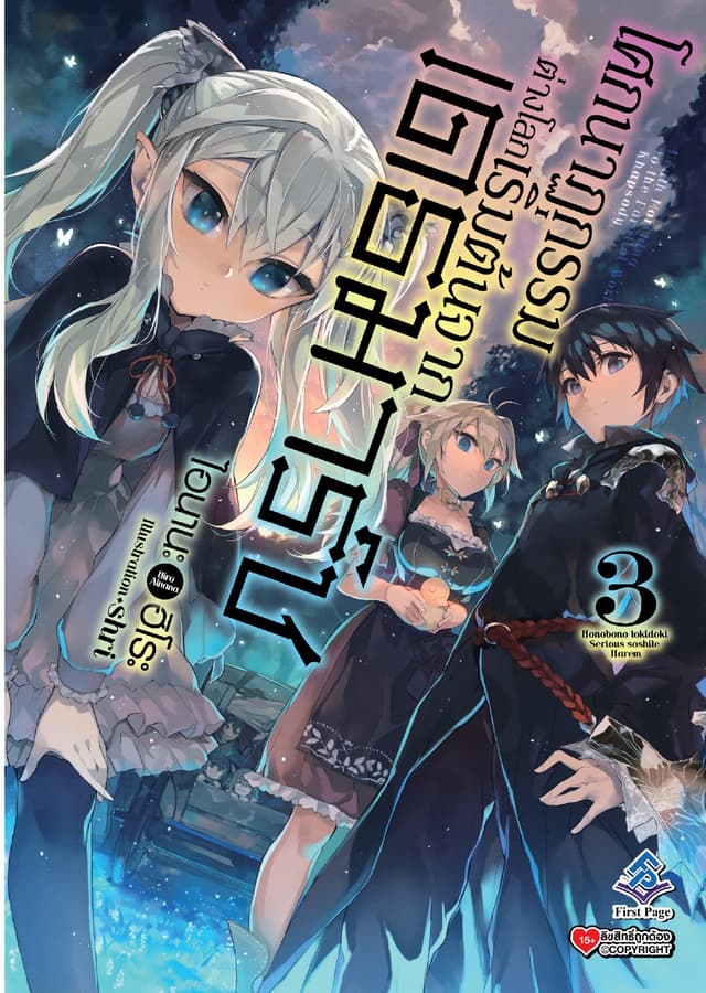 โศกนาฏกรรมต่างโลกเริ่มต้นจากเดธมาร์ช เล่ม 3
