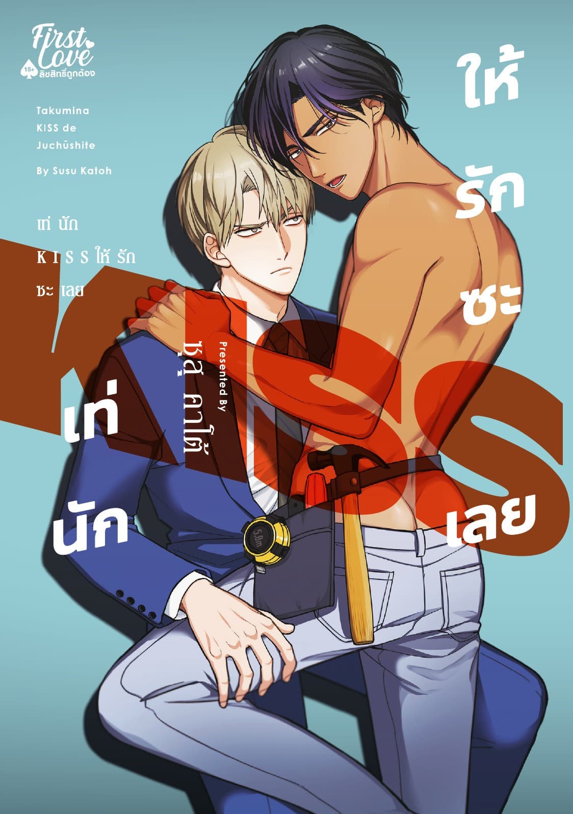 เท่นัก KISS ให้รักซะเลย