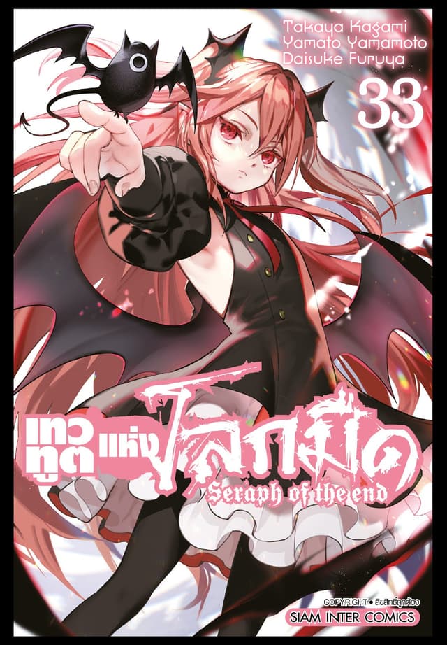 เทวทูตแห่งโลกมืด Seraph of the end เล่ม 33