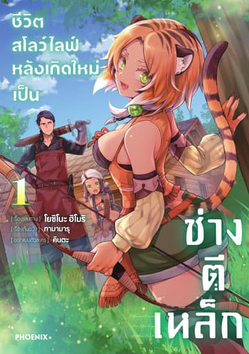 ชีวิตสโลว์ไลฟ์หลังเกิดใหม่เป็นช่างตีเหล็ก เล่ม 1