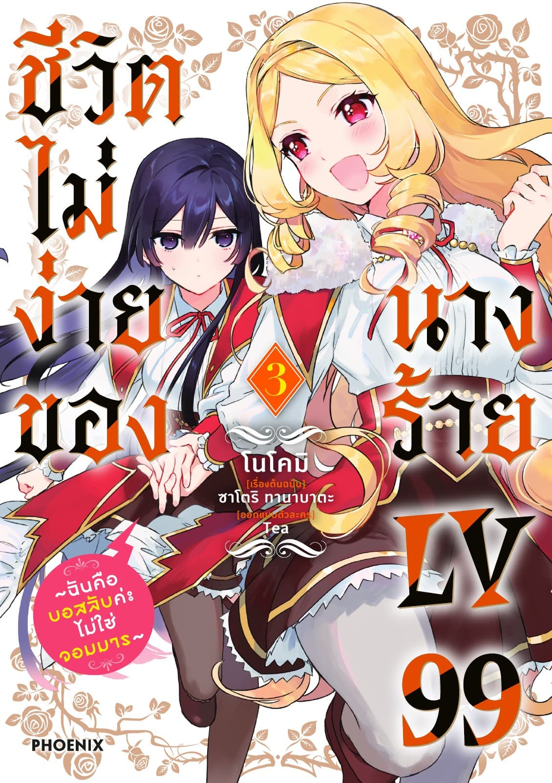 ชีวิตไม่ง่ายของนางร้าย LV99 -ฉันคือบอสลับค่ะ ไม่ใช่จอมมาร- (ฉบับการ์ตูน) เล่ม 3