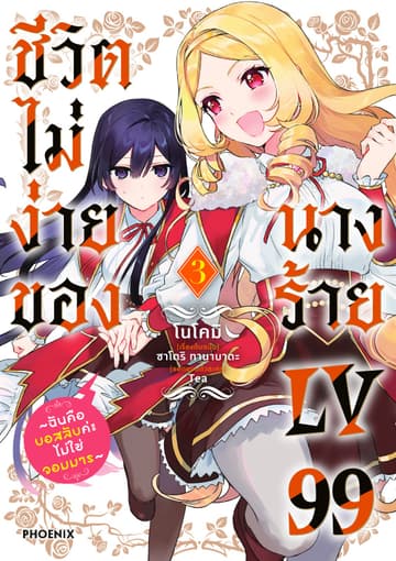 ชีวิตไม่ง่ายของนางร้าย LV99 -ฉันคือบอสลับค่ะ ไม่ใช่จอมมาร- (ฉบับการ์ตูน) เล่ม 3