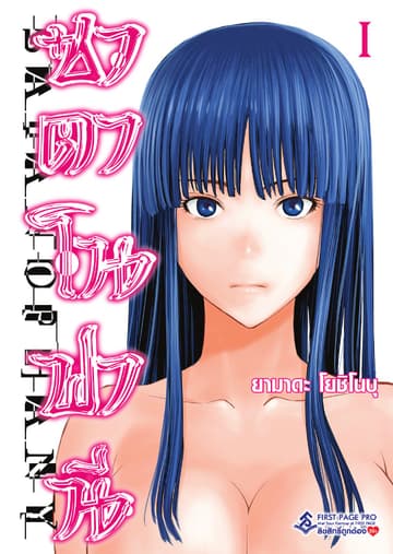 ซาตาโนฟานี เล่ม 1