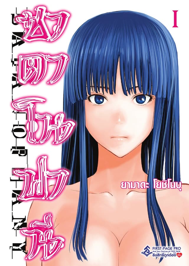 ซาตาโนฟานี เล่ม 1