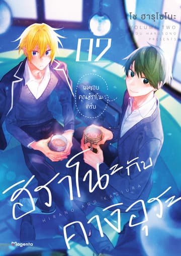 ฮิราโนะกับคางิอุระ (ฉบับการ์ตูน) เล่ม 2