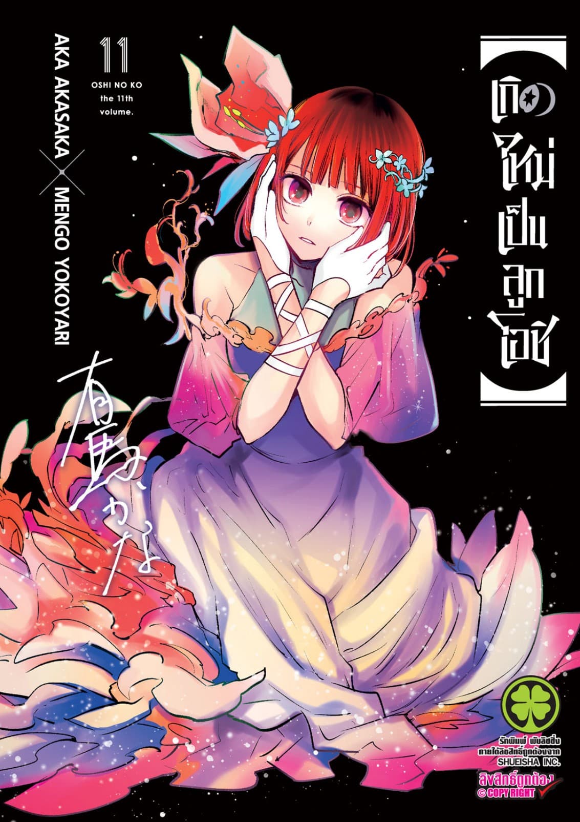 เกิดใหม่เป็นลูกโอชิ เล่ม 11