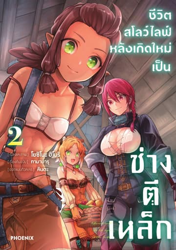 ชีวิตสโลว์ไลฟ์หลังเกิดใหม่เป็นช่างตีเหล็ก เล่ม 2