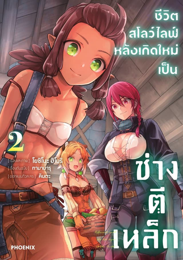 ชีวิตสโลว์ไลฟ์หลังเกิดใหม่เป็นช่างตีเหล็ก เล่ม 2