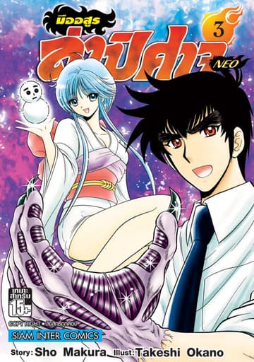 มืออสูรล่าปิศาจ NEO เล่ม 03
