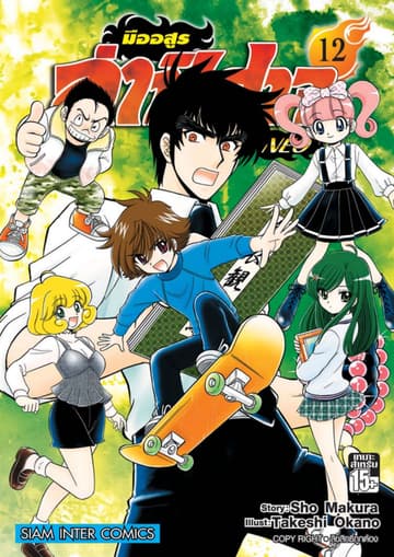 มืออสูรล่าปิศาจ NEO เล่ม 12