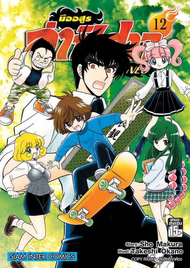 มืออสูรล่าปิศาจ NEO เล่ม 12
