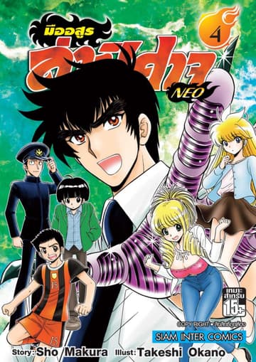 มืออสูรล่าปิศาจ NEO เล่ม 04
