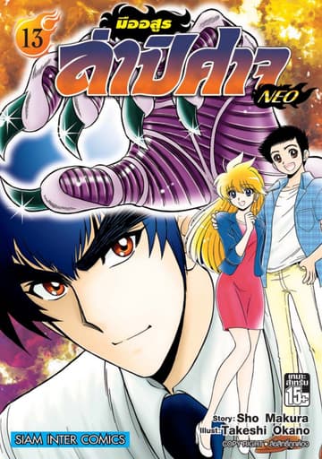 มืออสูรล่าปิศาจ NEO เล่ม 13