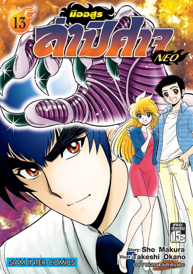 มืออสูรล่าปิศาจ NEO เล่ม 13