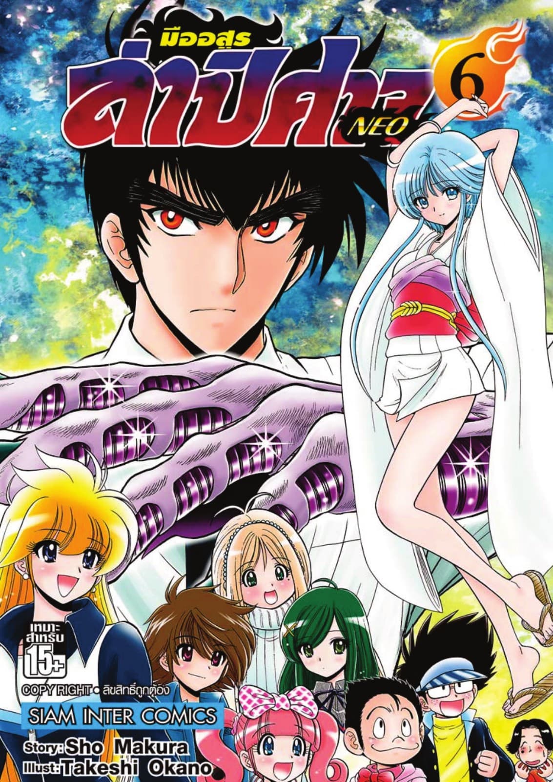 มืออสูรล่าปิศาจ NEO เล่ม 06