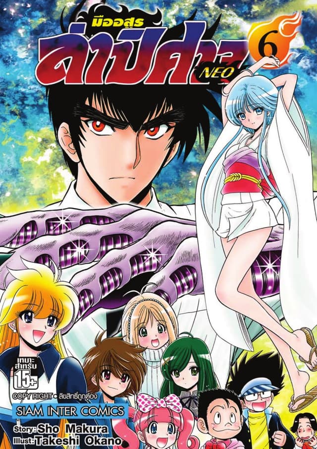 มืออสูรล่าปิศาจ NEO เล่ม 06