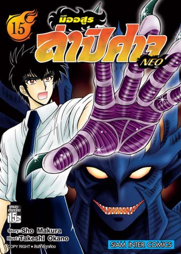 มืออสูรล่าปิศาจ NEO เล่ม 15