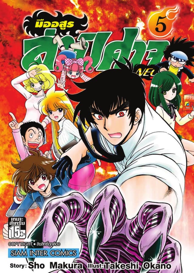 มืออสูรล่าปิศาจ NEO เล่ม 05