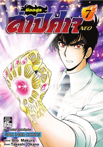 มืออสูรล่าปิศาจ NEO เล่ม 07