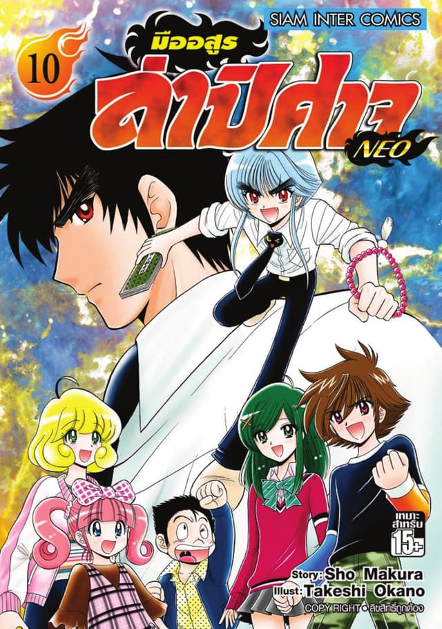 มืออสูรล่าปิศาจ NEO เล่ม 10