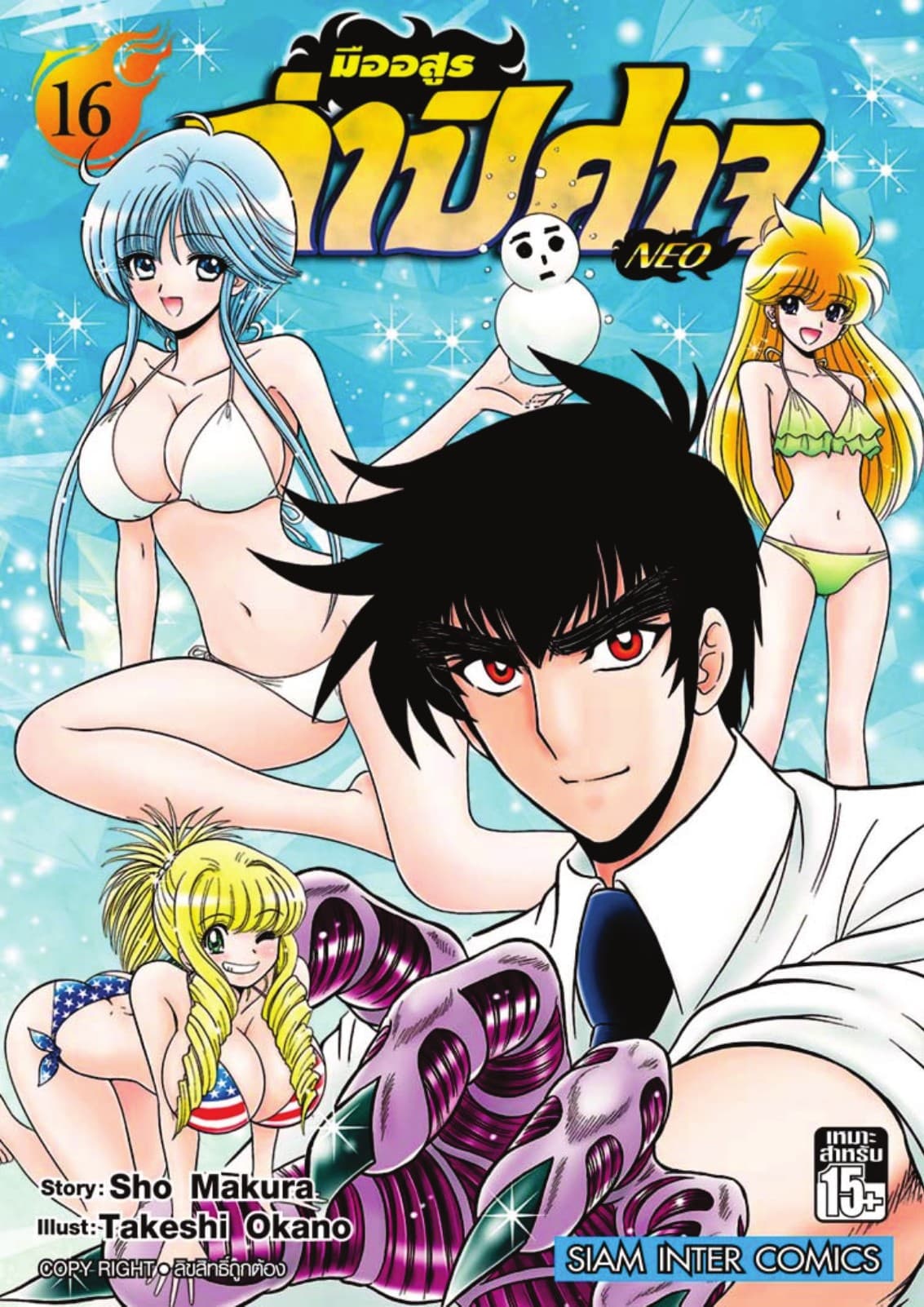 มืออสูรล่าปิศาจ NEO เล่ม 16