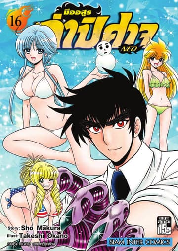มืออสูรล่าปิศาจ NEO เล่ม 16