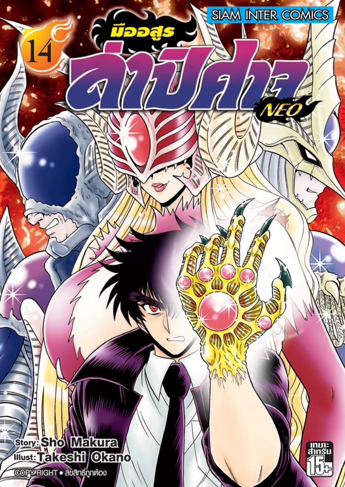 มืออสูรล่าปิศาจ NEO เล่ม 14