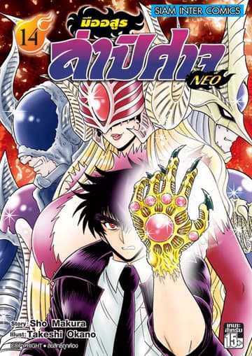 มืออสูรล่าปิศาจ NEO เล่ม 14