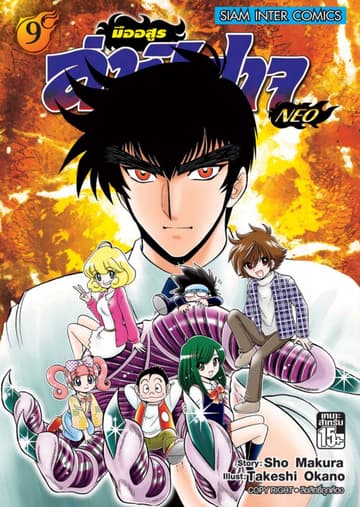 มืออสูรล่าปิศาจ NEO เล่ม 9