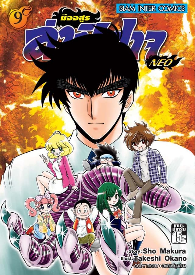มืออสูรล่าปิศาจ NEO เล่ม 9
