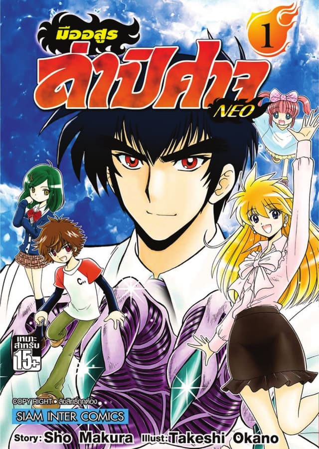 มืออสูรล่าปิศาจ NEO เล่ม 01