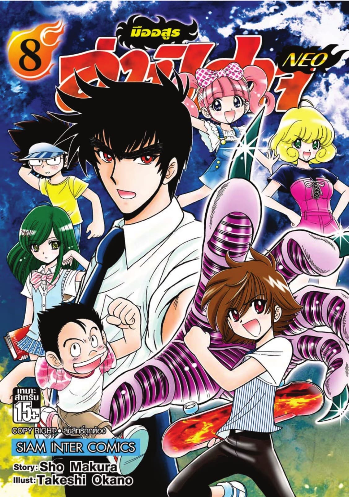 มืออสูรล่าปิศาจ NEO เล่ม 08
