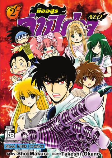 มืออสูรล่าปิศาจ NEO เล่ม 02