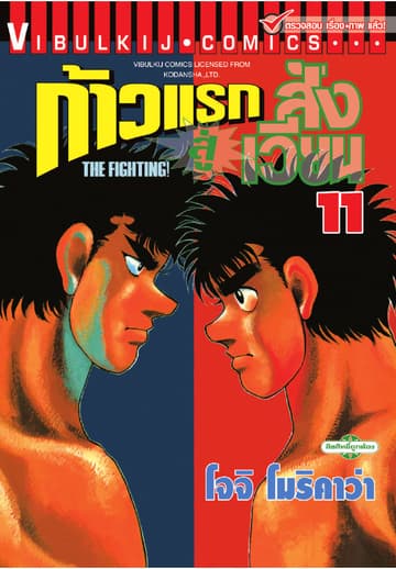 ก้าวแรกสู่สังเวียน เล่ม 11