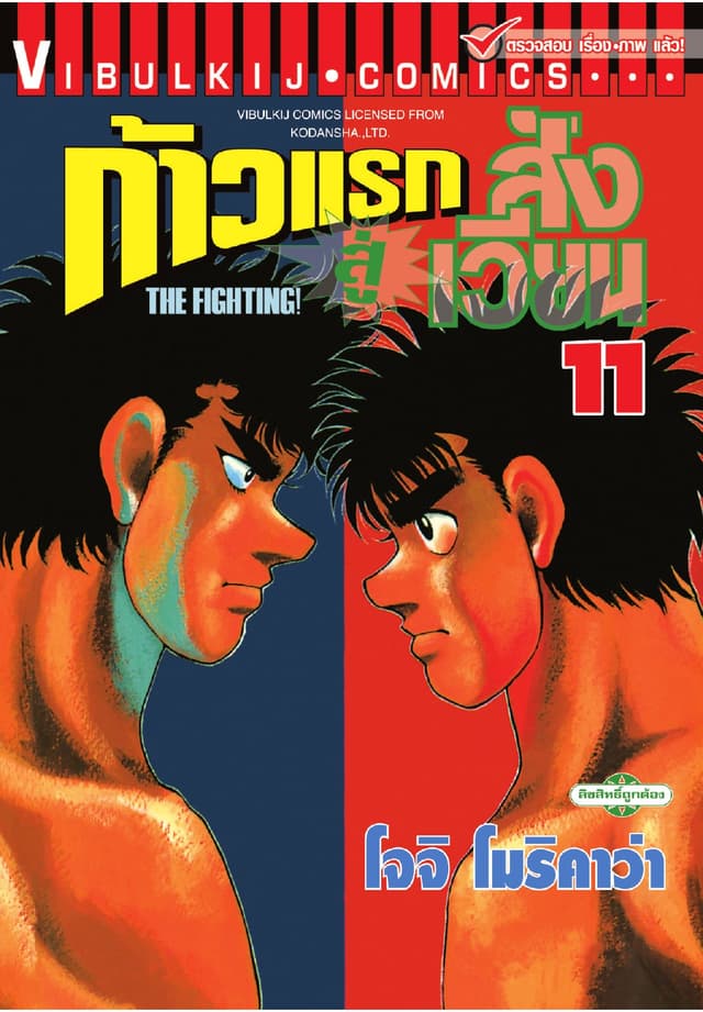 ก้าวแรกสู่สังเวียน เล่ม 11
