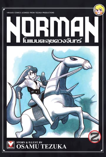 Norman โนแมนตะลุยดวงจันทร์ เล่ม 2