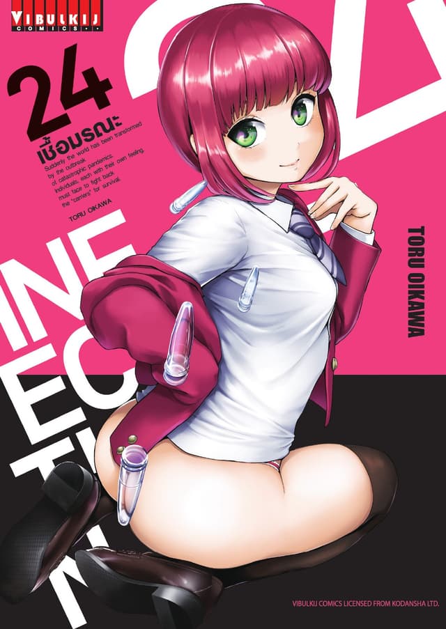 INFECTION เชื้อมรณะ เล่ม 24