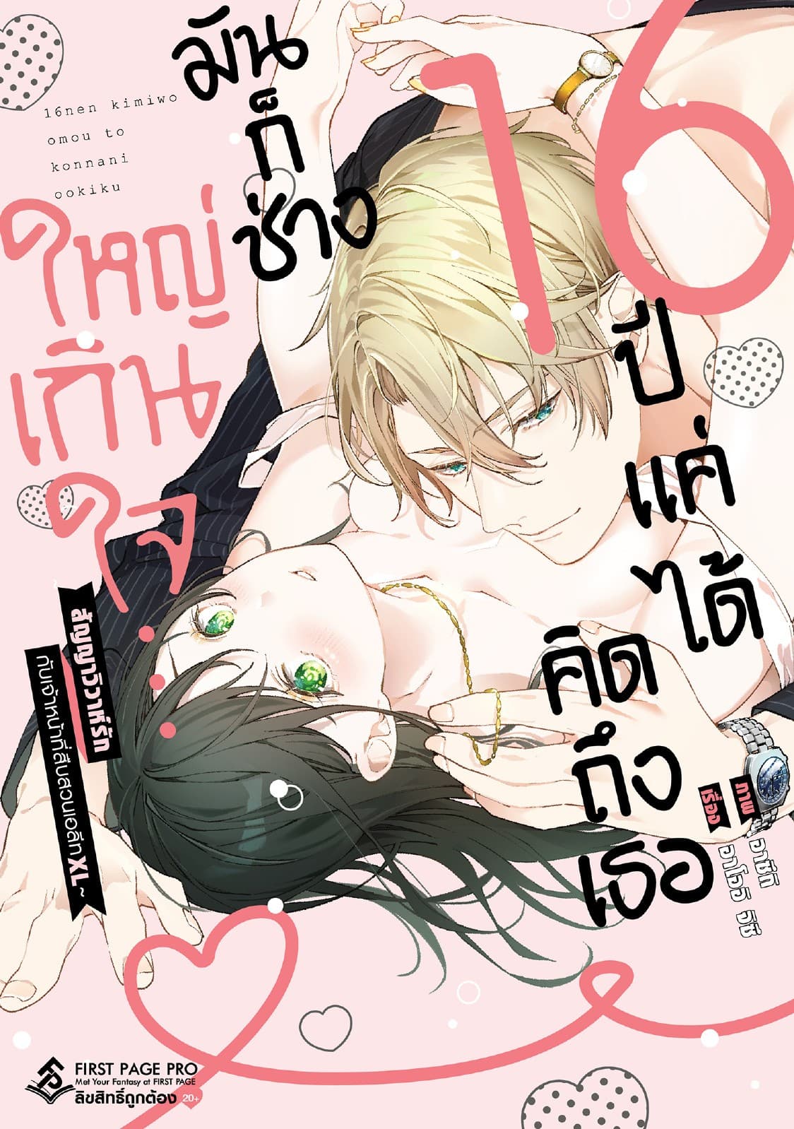 16 ปี แค่ได้คิดถึงเธอ มันก็ช่างใหญ่เกินใจ เล่ม 1