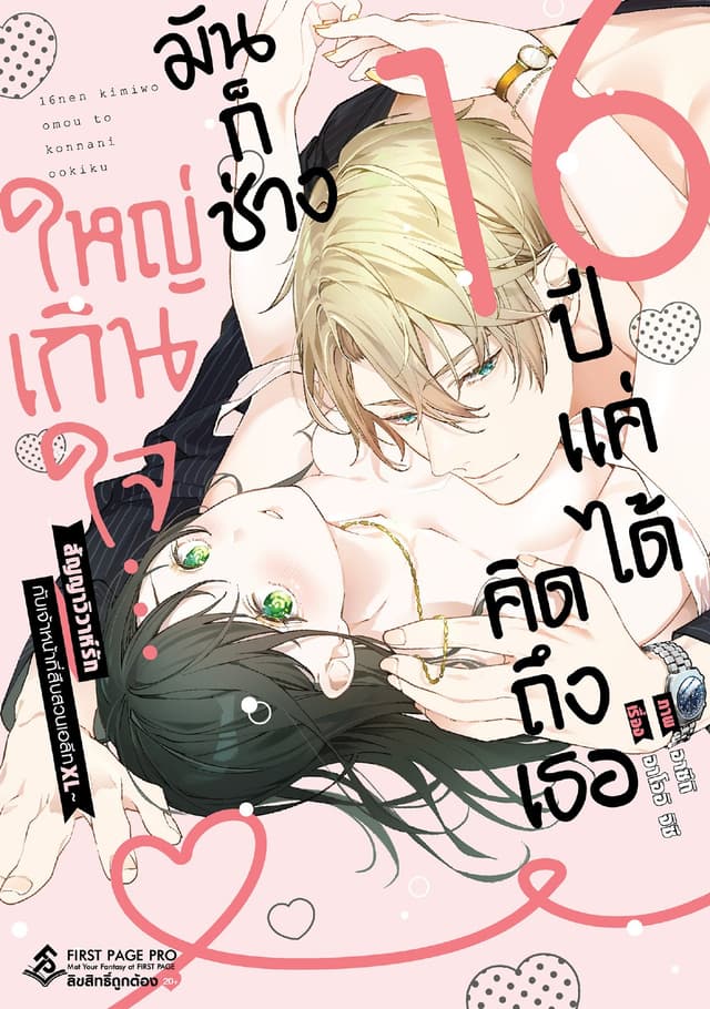 16 ปี แค่ได้คิดถึงเธอ มันก็ช่างใหญ่เกินใจ เล่ม 1