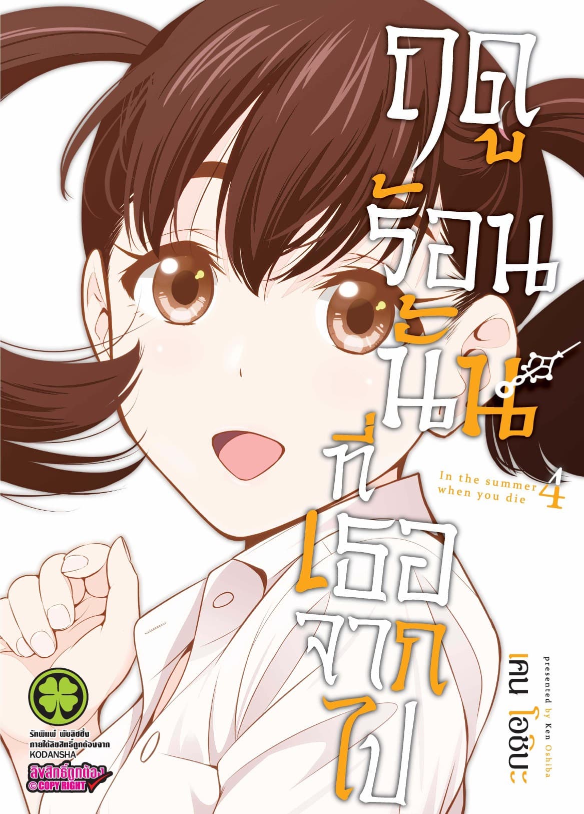 ฤดูร้อนนั้นที่เธอจากไป เล่ม 4