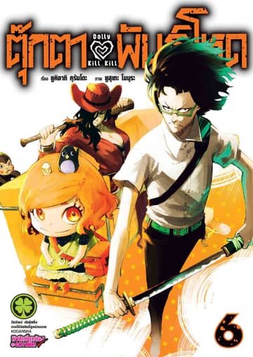 ตุ๊กตาพันธุ์โหด Dolly Kill Kill เล่ม 6