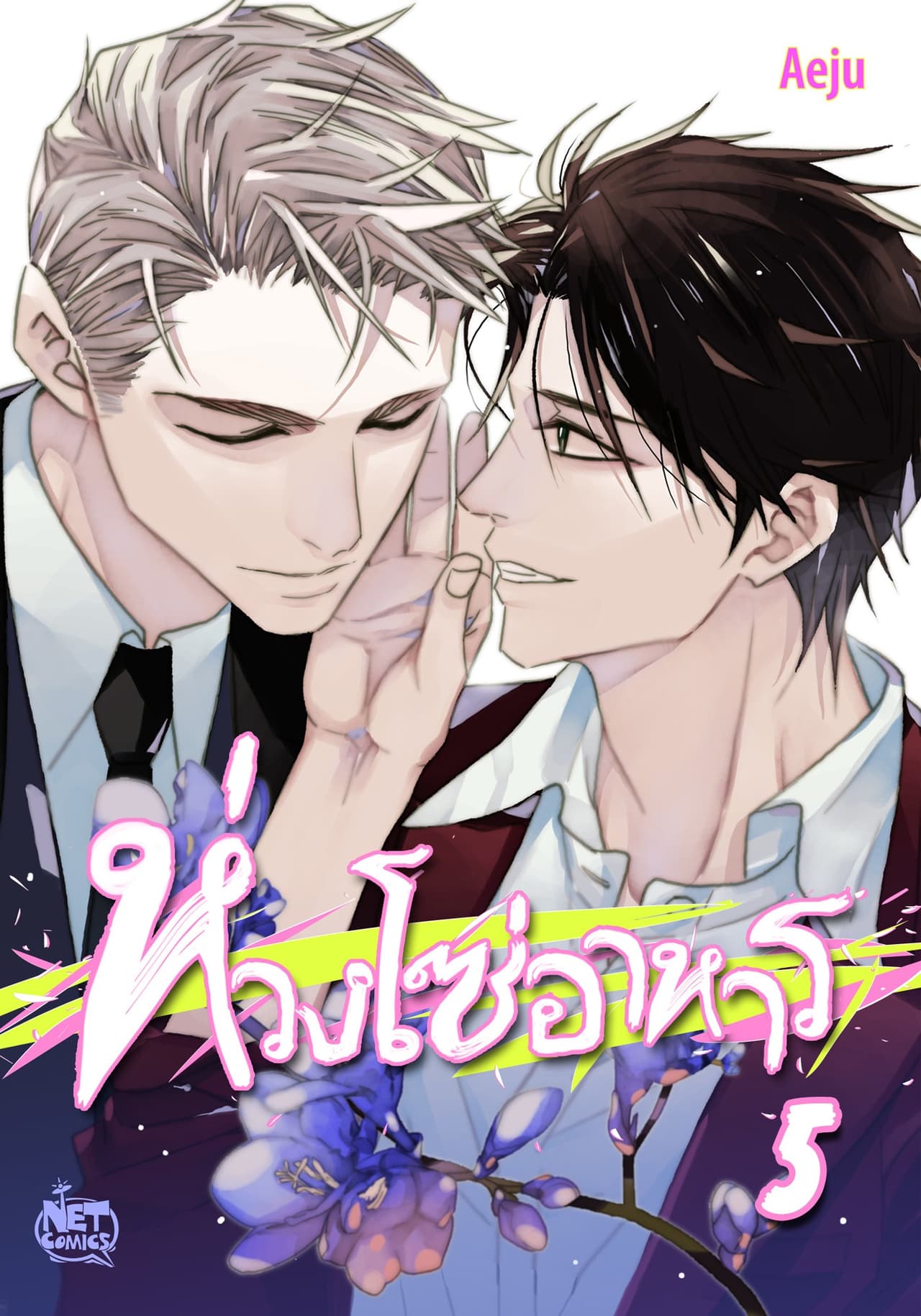 ห่วงโซ่อาหาร 5