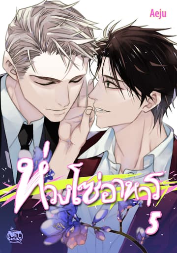 ห่วงโซ่อาหาร 5