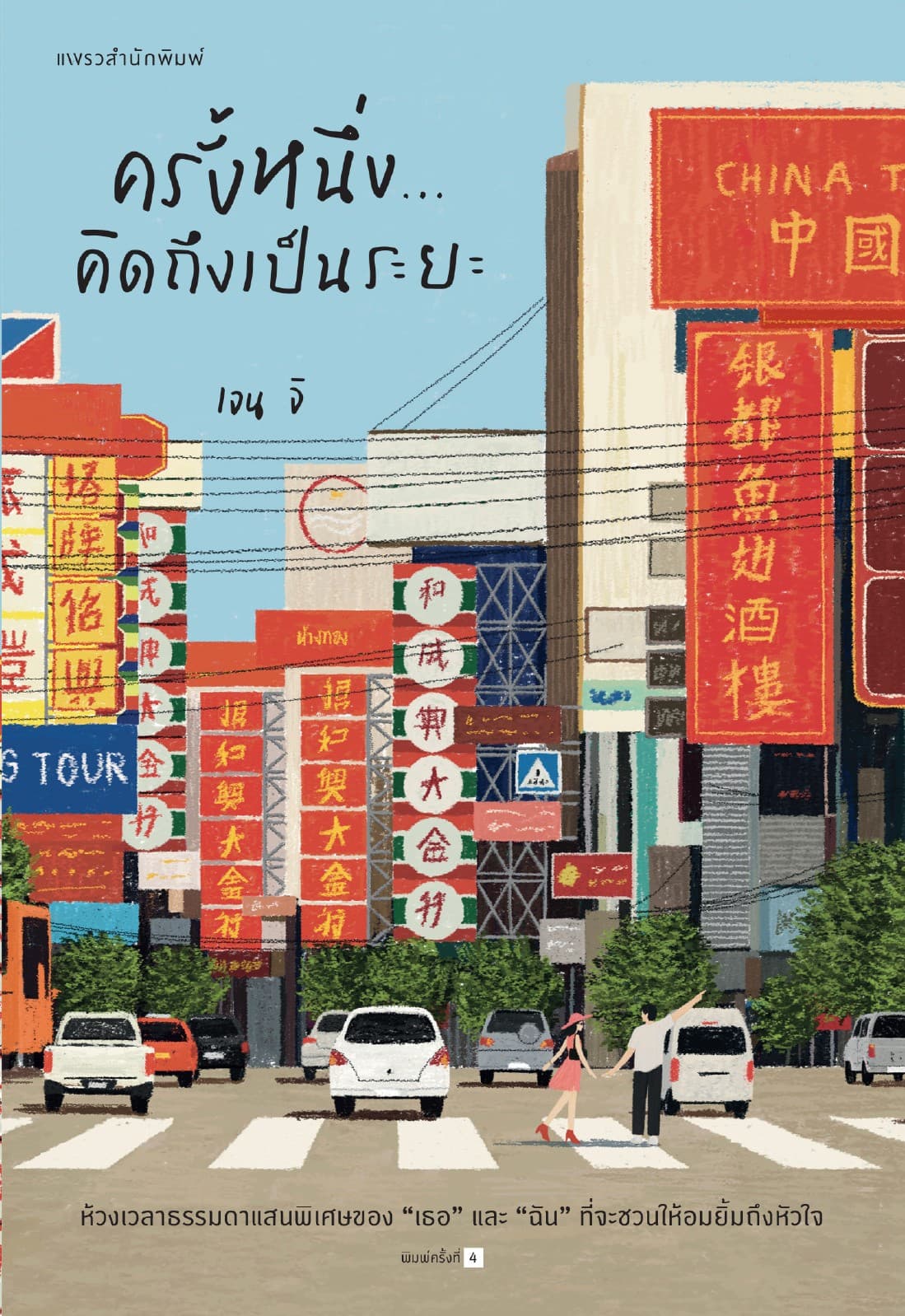 ครั้งหนึ่ง...คิดถึงเป็นระยะ