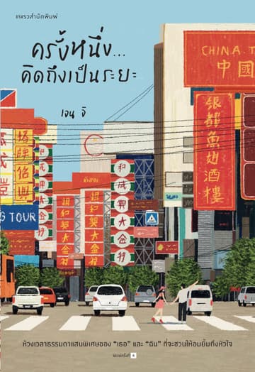 ครั้งหนึ่ง...คิดถึงเป็นระยะ
