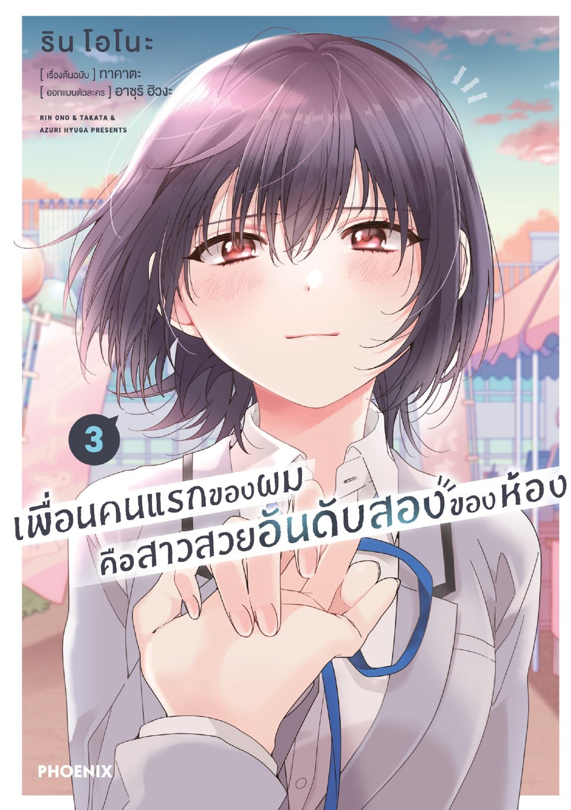 เพื่อนคนแรกของผมคือสาวสวยอันดับสองของห้อง (การ์ตูน) เล่ม 3